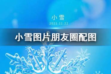 小雪节气图片大全 小雪文案配图朋友圈