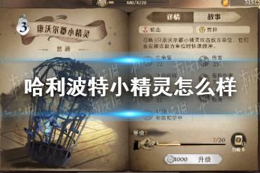 《哈利波特》小精灵怎么样 小精灵卡牌效果介绍