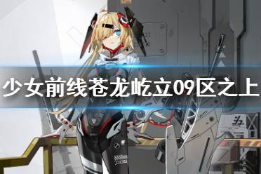 《少女前线》mg36皮肤苍龙屹立09区之上介绍 苍龙屹立09区之上怎么样
