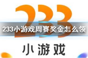 233小游戏周赛奖金怎么领取 周赛奖金领取方法