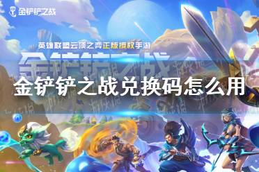 《金铲铲之战》兑换码怎么用 兑换码使用方法