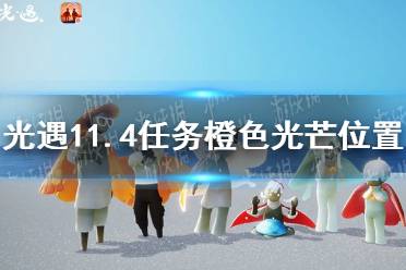《光遇》11月4日橙色光芒在哪收集 11.4任务橙色光芒位置