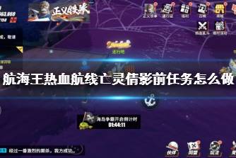《航海王热血航线》亡灵倩影前任务怎么做 恐怖奇谈亡灵倩影前探索攻略