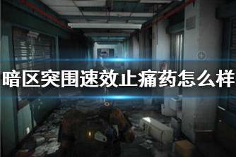 《暗区突围》速效止痛药怎么样 速效止痛药药品介绍