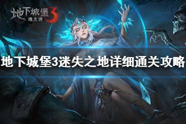 《地下城堡3》迷失之地怎么过 地下城堡3迷失之地详细通关攻略