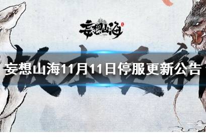 《妄想山海》11月11日停服更新公告 妄想山海火㷰神兽降世