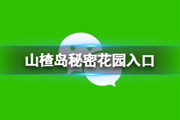 山楂岛秘密花园入口 秘密花园入口在哪里