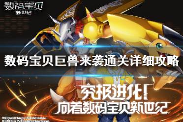 《数码宝贝新世纪》巨兽来袭怎么玩 数码宝贝巨兽来袭通关详细攻略