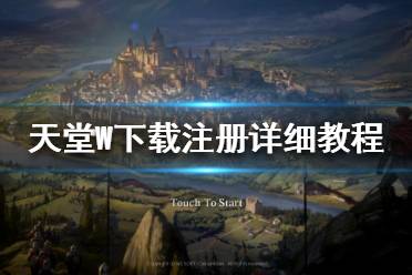 《天堂W》怎么下载注册 天堂W下载注册详细教程