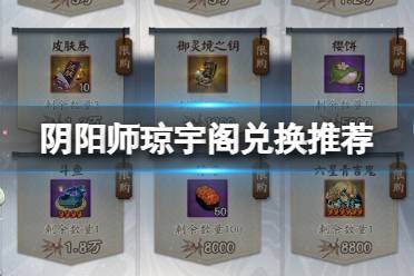 《阴阳师》真实之羽商店兑换推荐 琼宇阁换什么箱子