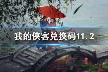 《我的侠客》兑换码11.2 礼包码口令码2021年11月2日
