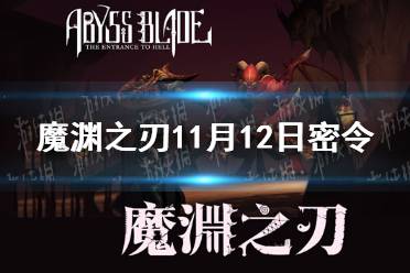 《魔渊之刃》11月12日密令是什么 2021年11月12日密令一览