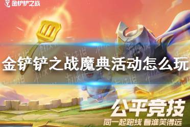《金铲铲之战》魔典活动怎么玩 时空魔典活动介绍
