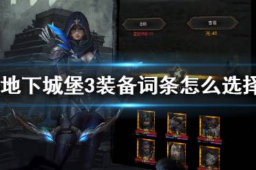 《地下城堡3》装备词条怎么选择 装备词条选择推荐