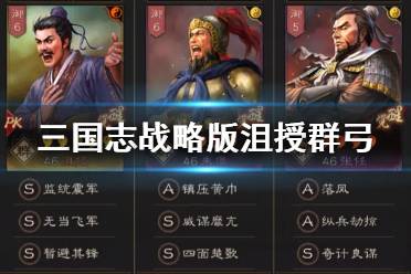 《三国志战略版》沮授群弓阵容推荐 沮授群弓战法搭配攻略