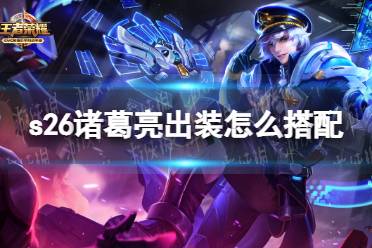 《王者荣耀》s26诸葛亮出装怎么搭配 s26诸葛亮出装最新