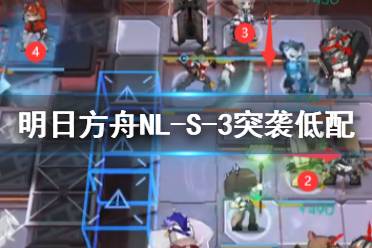 《明日方舟》NL-S-3突袭低配攻略 NLS3突袭散华驻地小火龙单核