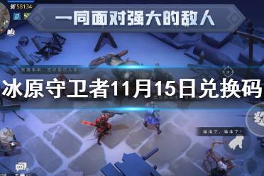 《冰原守卫者》11月15日兑换码分享 11.15最新兑换码