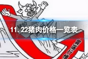 11月22日生猪价格是多少 11.22猪肉价格一览表
