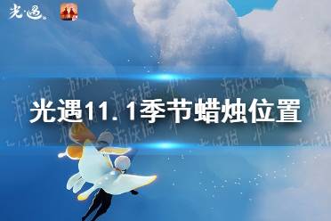 《光遇》11.1季节蜡烛位置 2021年11月1日季节蜡烛在哪