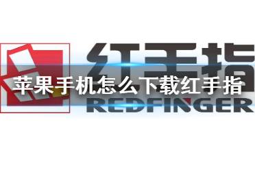 苹果手机怎么下载红手指 ios红手指安装方法