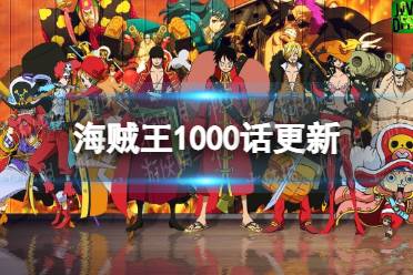 海贼王1000话更新 海贼王1000话主题曲重置