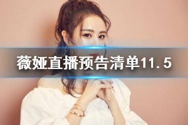薇娅直播预告清单11.5 薇娅直播预告11.5