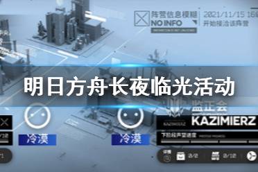 《明日方舟》长夜临光活动玩法介绍 长夜临光声望怎么获得