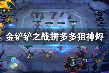 《金铲铲之战》拼多多狙神阵容搭配 S6狙神烬装备搭配