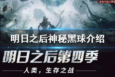 《明日之后》神秘黑球是什么 明日之后神秘黑球介绍