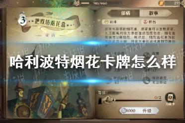 《哈利波特》烟花卡牌怎么样 烟花卡牌效果介绍