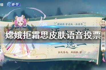 《王者荣耀》嫦娥拒霜思皮肤语音投票地址 嫦娥拒霜思皮肤语音投票活动