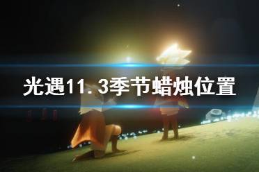 《光遇》11.3季节蜡烛位置 2021年11月3日季节蜡烛在哪