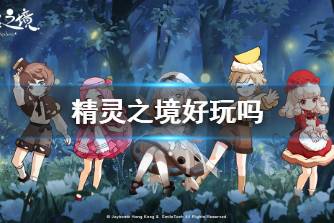 《精灵之境》好玩吗 游戏介绍