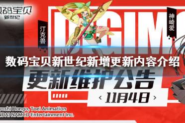 《数码宝贝新世纪》新增了什么内容 数码宝贝新增更新内容介绍