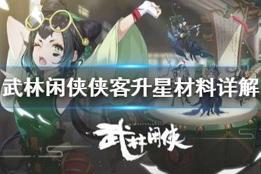 《武林闲侠》侠客怎么升星 武林闲侠侠客升星材料详解