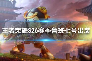 《王者荣耀》S26赛季鲁班七号怎么出装 S26赛季鲁班七号最强出装
