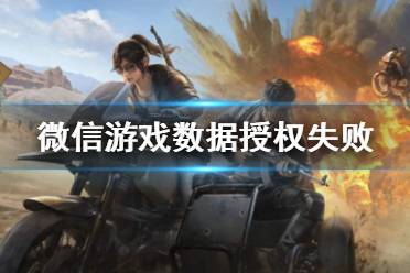 和平营地微信游戏数据授权失败怎么办 微信游戏数据授权失败