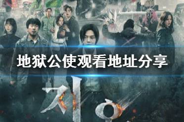 地狱公使在线观看地址分享 地狱公使在哪看