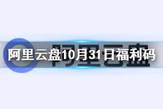 阿里云盘福利码10.31 10月31日福利码最新