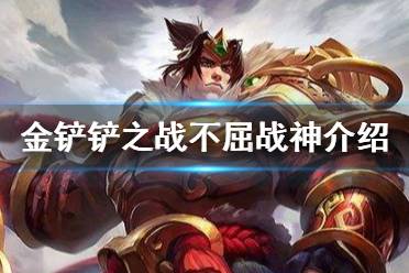 《金铲铲之战》不屈战神怎么样 s1英雄不屈战神介绍