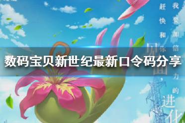 《数码宝贝新世纪》最新口令码是什么 数码宝贝最新口令码分享