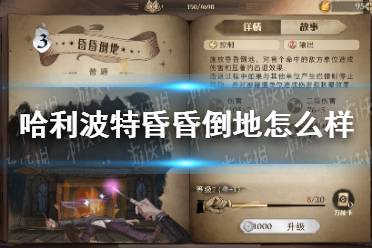 《哈利波特》昏昏倒地怎么样 昏昏倒地卡牌效果介绍