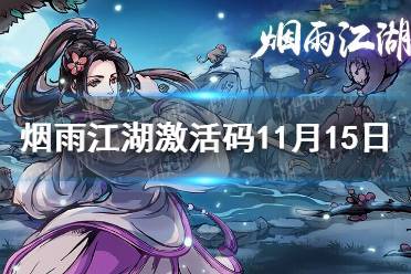 《烟雨江湖》激活码11月15日 11月15日最新激活码分享