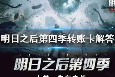 《明日之后》第四季送转职卡吗 明日之后第四季转账卡解答