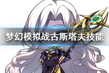 《梦幻模拟战》古斯塔夫技能介绍 新ssr英雄古斯塔夫技能怎么样