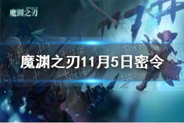 《魔渊之刃》11月5日密令是什么 2021年11月5日密令一览