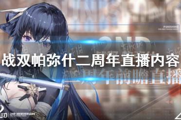 《战双帕弥什》二周年直播内容是什么 二周年活动前瞻