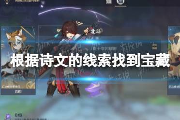 《原神》根据诗文的线索找到宝藏在哪 根据诗文的线索找到宝藏任务攻略