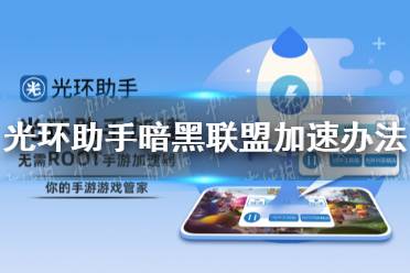 光环助手怎么加速暗黑联盟 暗黑联盟加速办法介绍